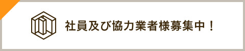 社員及び協力業者様募集中！