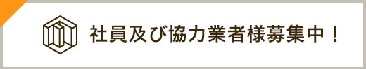 社員及び協力業者様募集中！